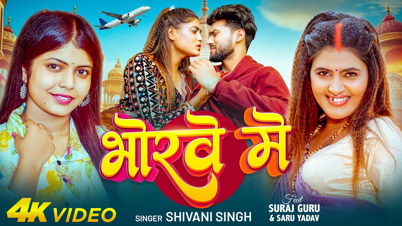 #Video | भोरवे में | #Shivani Singh | Bhorwe Me | Ft-#Saru Yadav & #Suraj Guru | New Bhojpuri Song