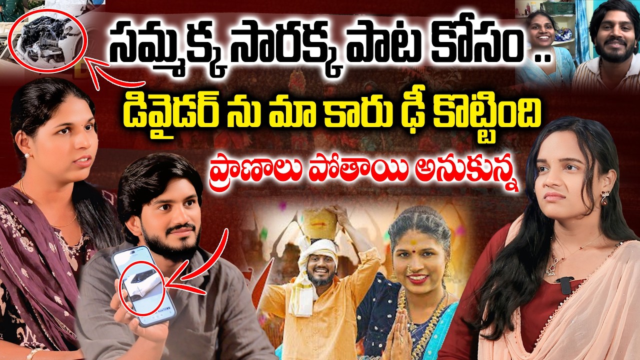 సమ్మక్క సారక్క జాతర నుండి తిరిగి ప్రాణాలతో వస్తాం అనుకోలే 😭|| ITSME LAYAVINAY EMOTOINAL INTERVIEW