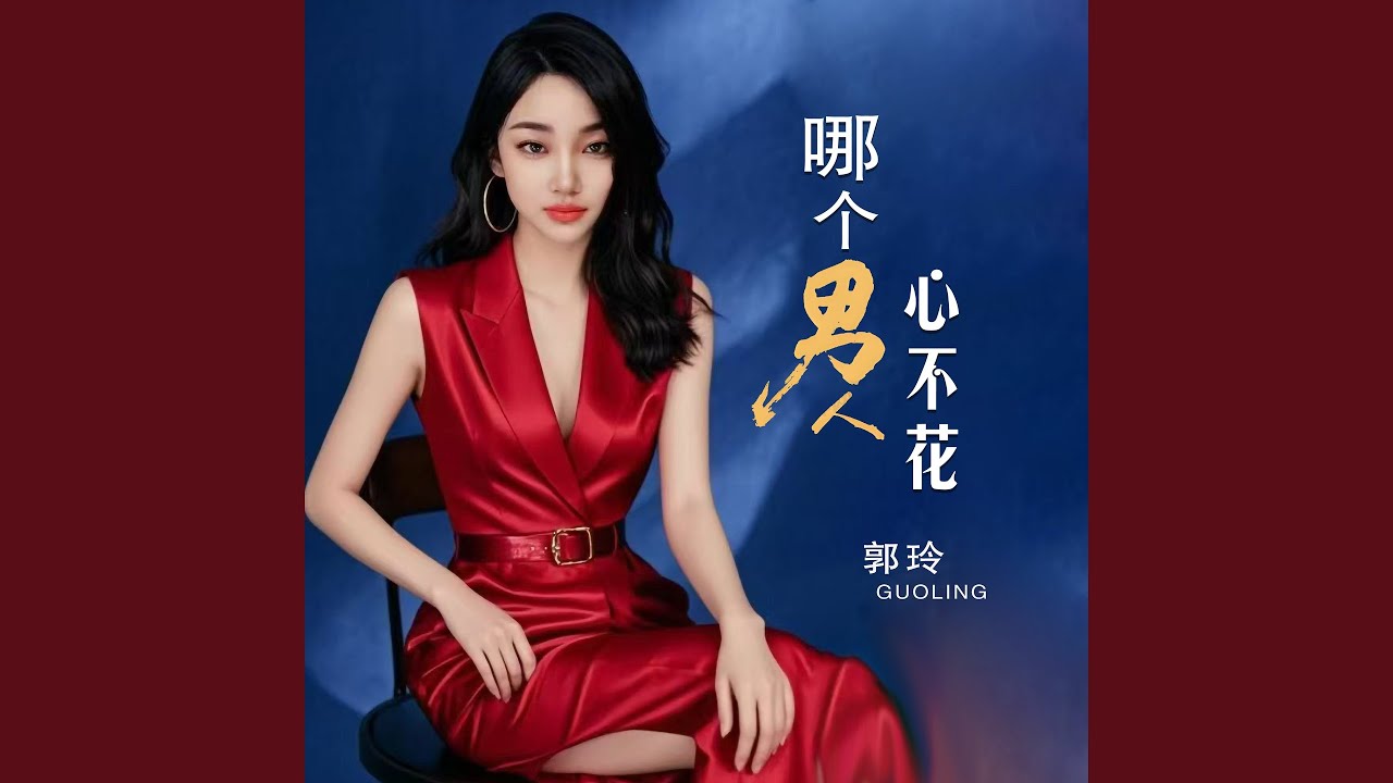 哪个男人心不花 (Dj何鹏版)