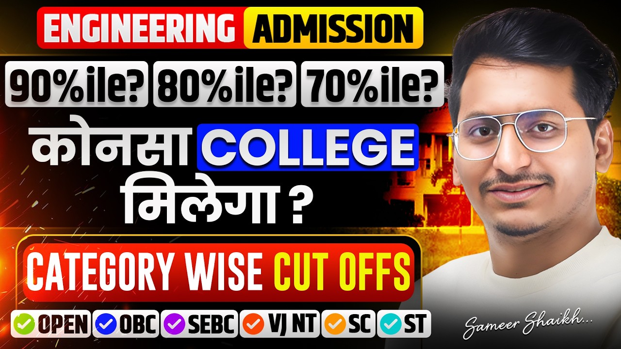 MHT CET 2026 College List | 70%, 80%, 90%ile वर कोणते Engineering College मिळतील? | Category Cutoff