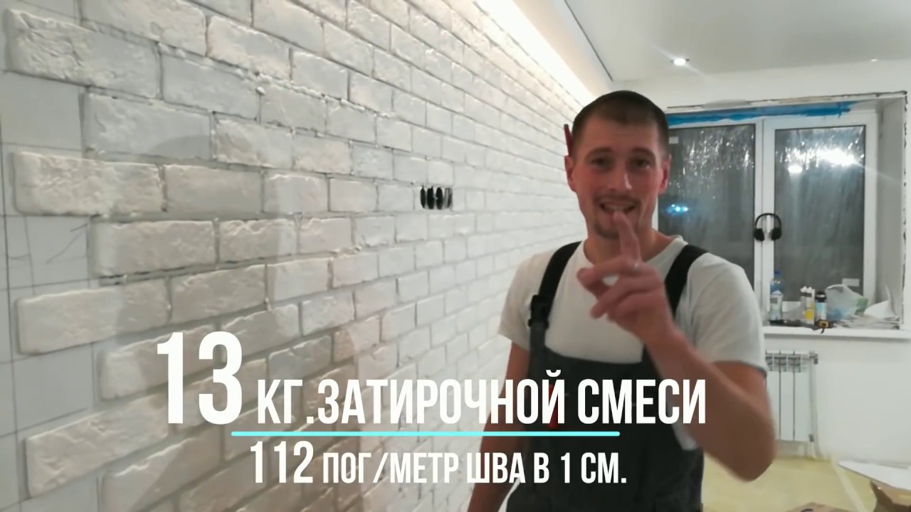 Затирка швов декоративного камня. Расход затирочной смеси.