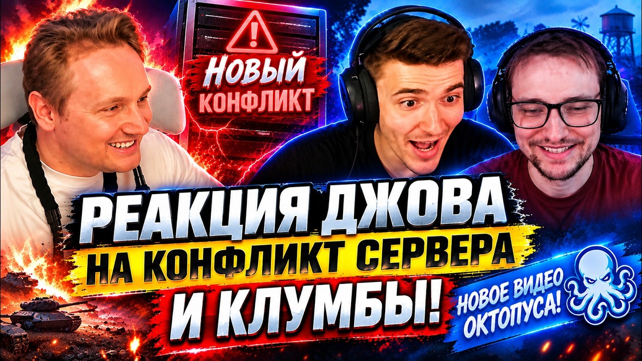 РЕАКЦИЯ ДЖОВА НА КОНФЛИКТ КЛУМБЫ И СЕРВЕРА! НОВЫЕ ПОДРОБНОСТИ! ВИДЕО ОКТОПУСА! #wot #миртанков