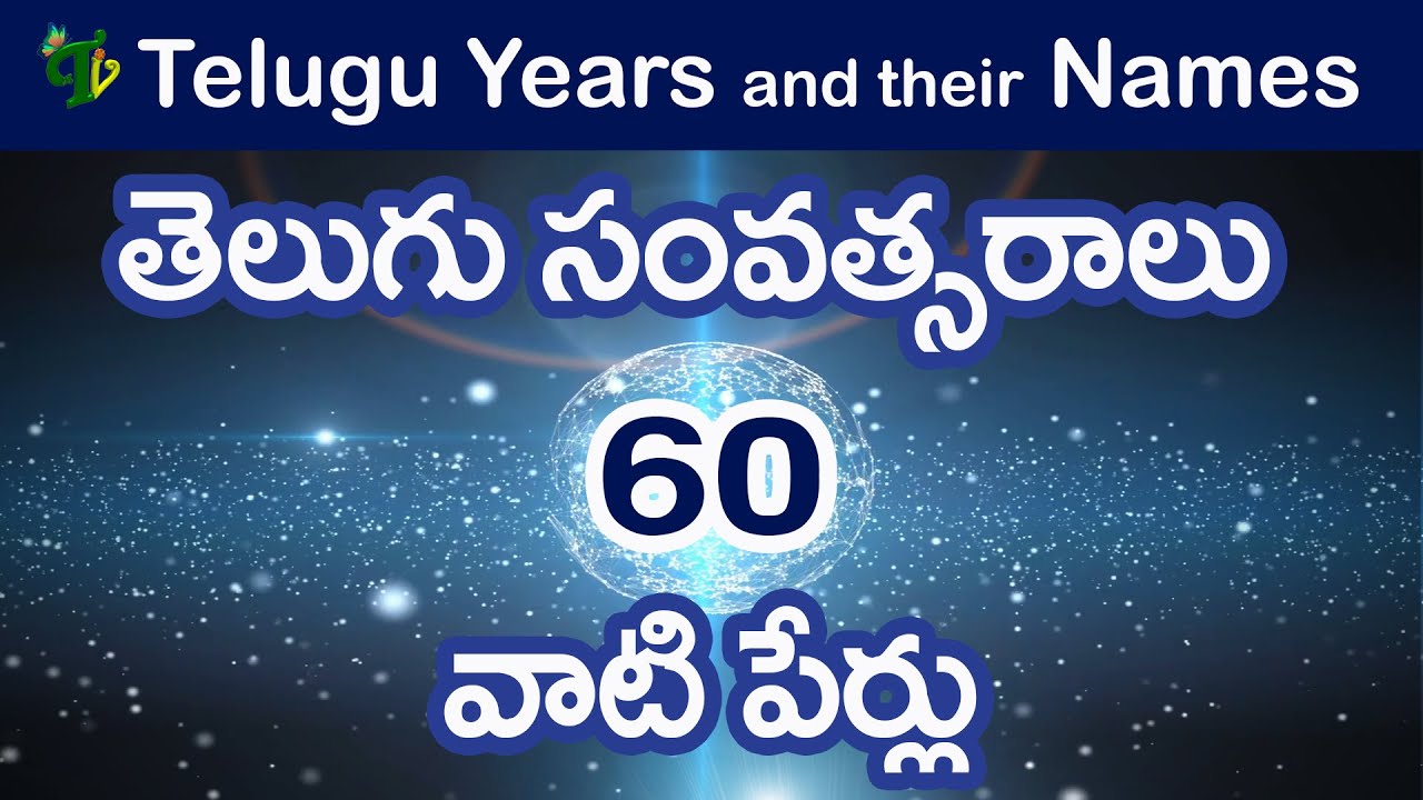 Telugu samvatsaralu names | Telugu year names list | తెలుగు సంవత్సరాలు Telugu 60 years