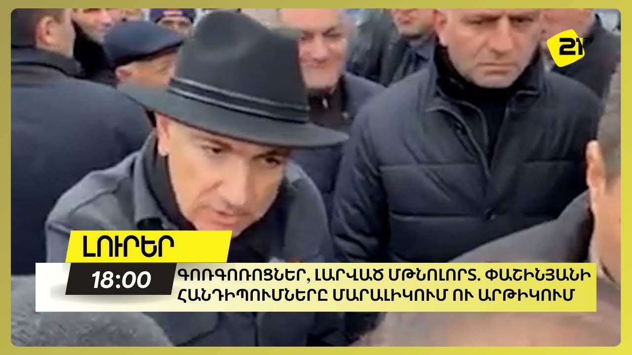 Գոռգոռոցներ և լարված մթնոլորտ. Փաշինյանի հանդիպումները Մարալիկում ու Արթիկում