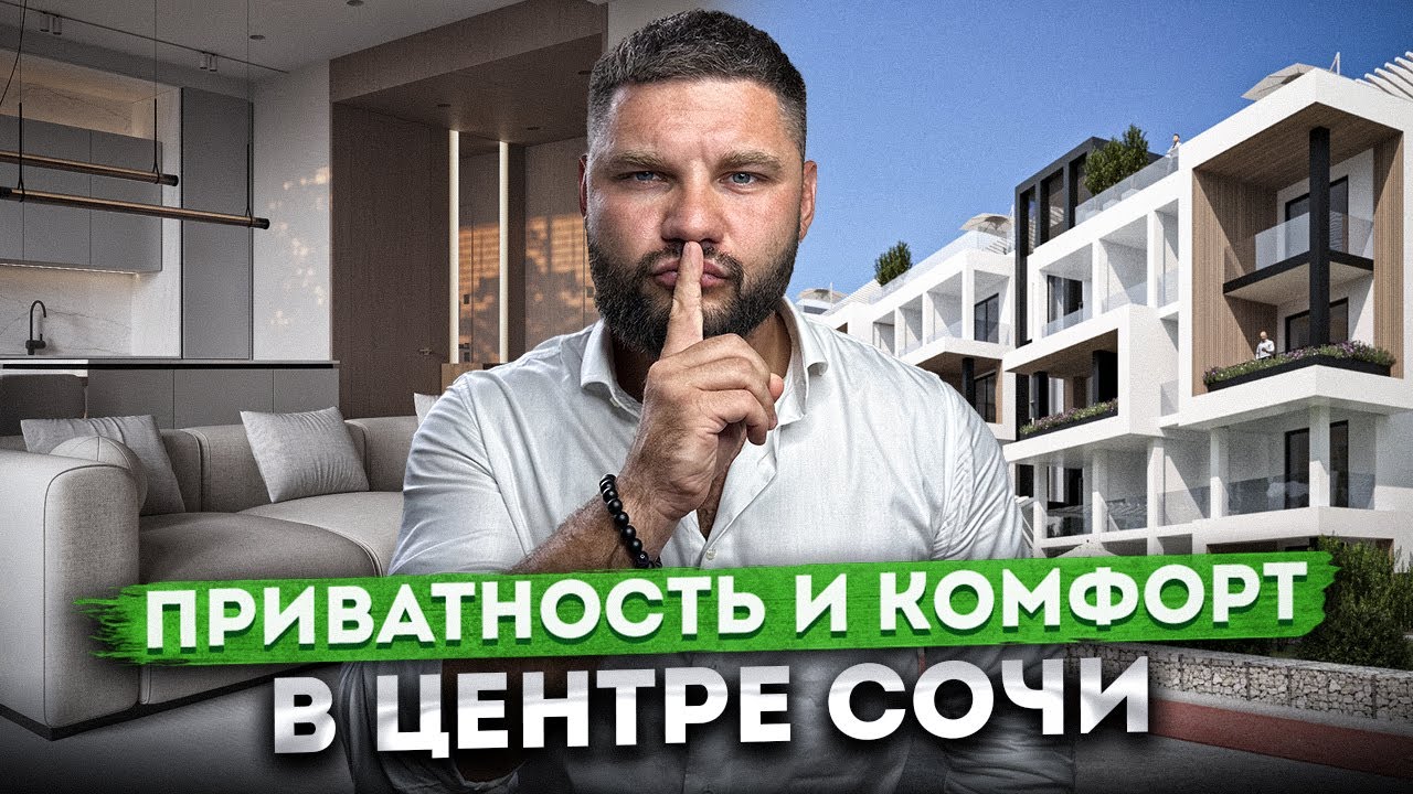 Комплекс приватных апартаментов премиального качества в центре Сочи 
