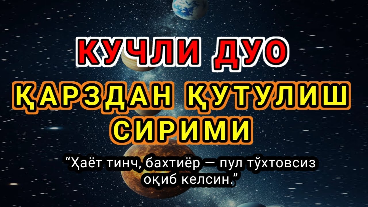 Фақат 1 марта эшитинг,қарздан қутулиш сирими,истакларинг рўёбга чик, омин