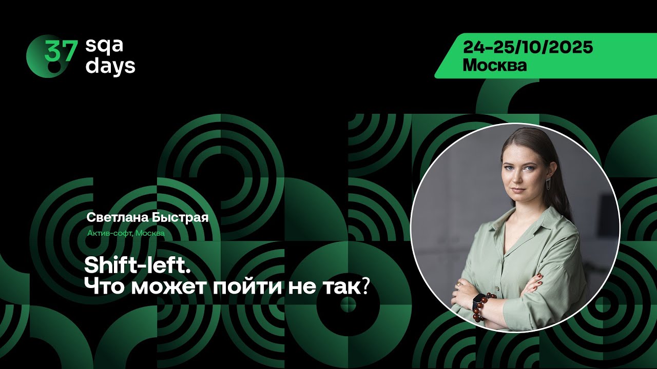 SQA Days 37 — Светлана Быстрая, Shift-left. Что может пойти не так?