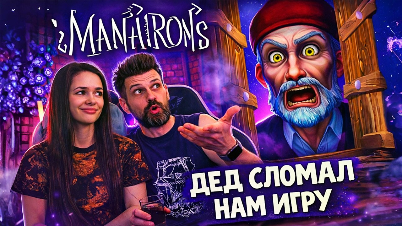 ПРИЗВАЛИ РАЗРАБОТЧИКА В ЧАТ! 🛠️ Баги в Manairons (Саша и Таша)