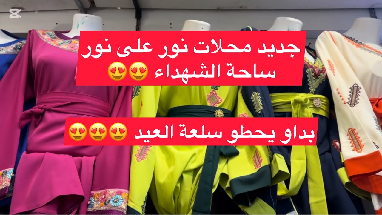 بداو يحطو سلعة العيد في محلات نور على نور ساحة الشهداء 😍😍😍😍