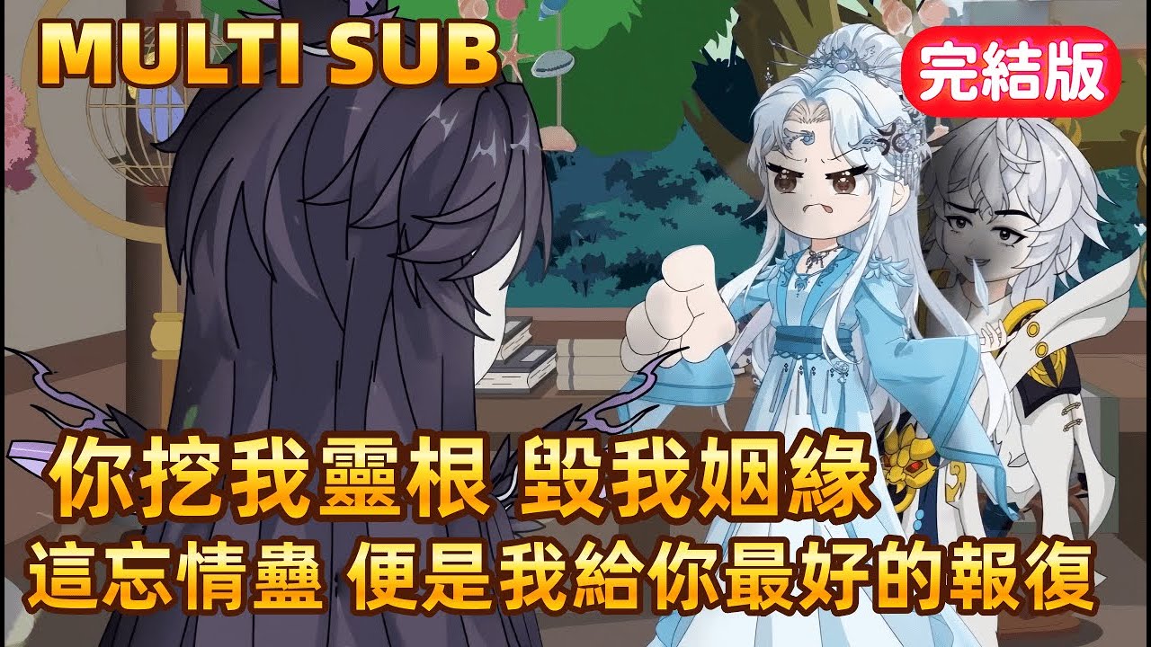 修仙沙雕 完結版 我愛你時，你棄我如敝履；我忘了你，你卻追悔莫及。師姐，你挖我靈根，毀我姻緣，如今這忘情蠱，便是我給你最好的報復 #沙雕動畫愛日更