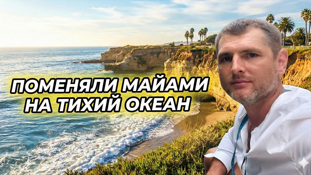 Переезд из Флориды в Калифорнию | Санта-Круз и новая жизнь у Тихого океана