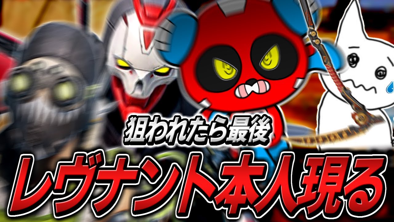 レヴナント本人になったCHEEKY、敵部隊を破壊しまくる【APEX】