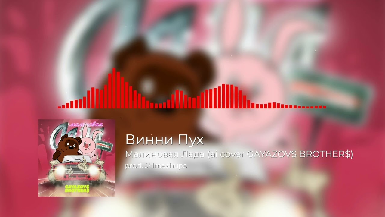 Винни Пух - Малиновая Лада (ai cover GAYAZOV$ BROTHER$)