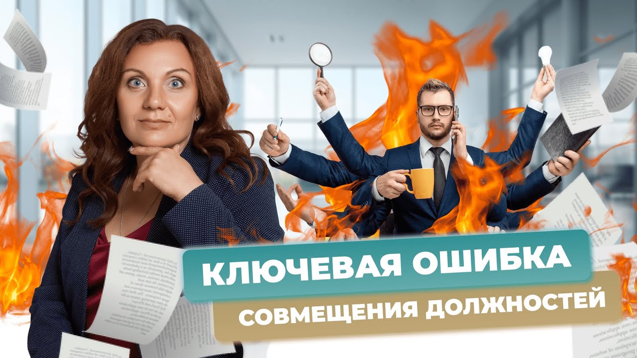 Ошибка руководителя при совмещении должностей! Может ли 1 сотрудник совмещать несколько должностей?