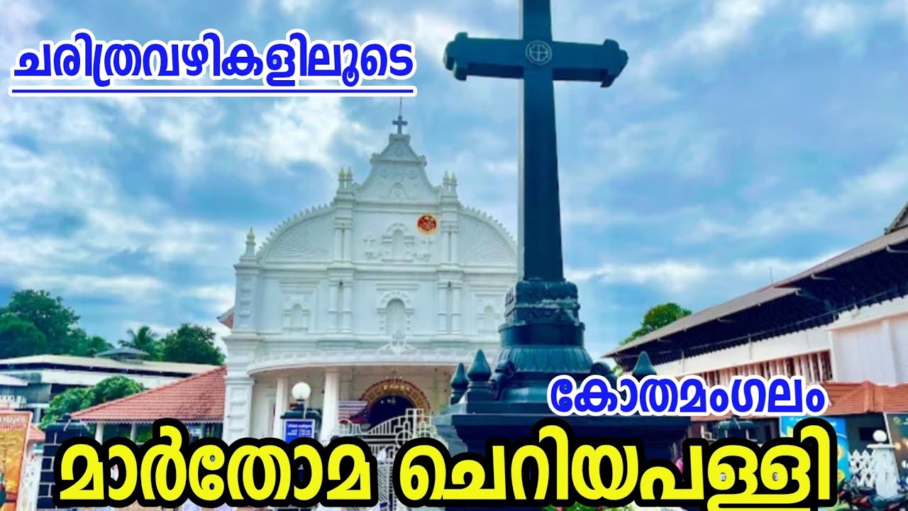 Kothamangalam Cheriyapalli/Marthoma cheriyapalli/Marthomapalli