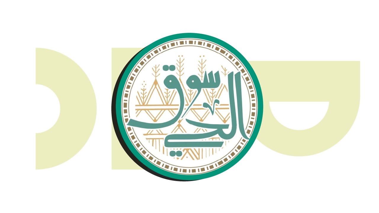 سوق الحي | جمعية مداد