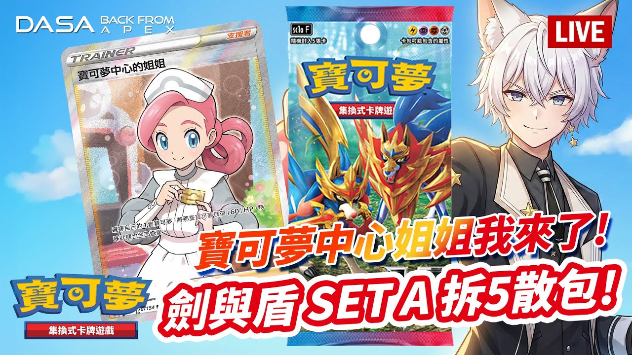 寶可夢中心姊姊我來了！劍與盾SETA拆散包｜#寶可夢 #寶可夢卡 #PTCG #抽卡