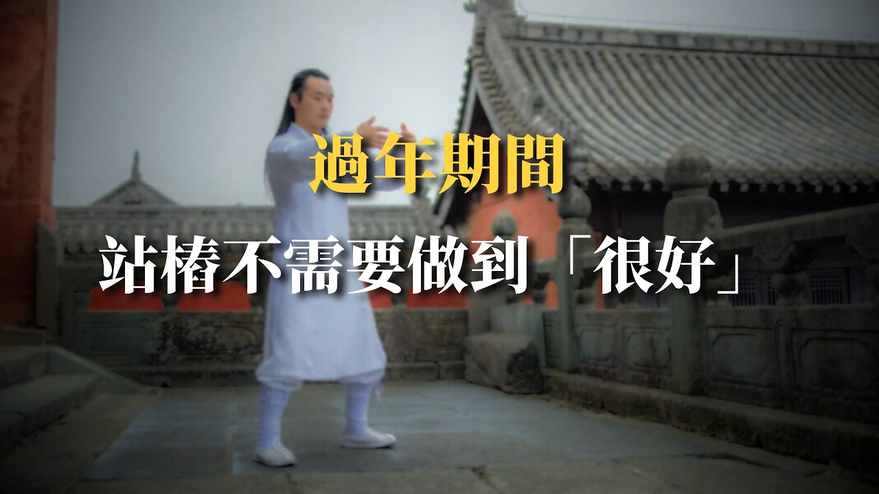 過年期間，站樁不斷，就是最好的修行