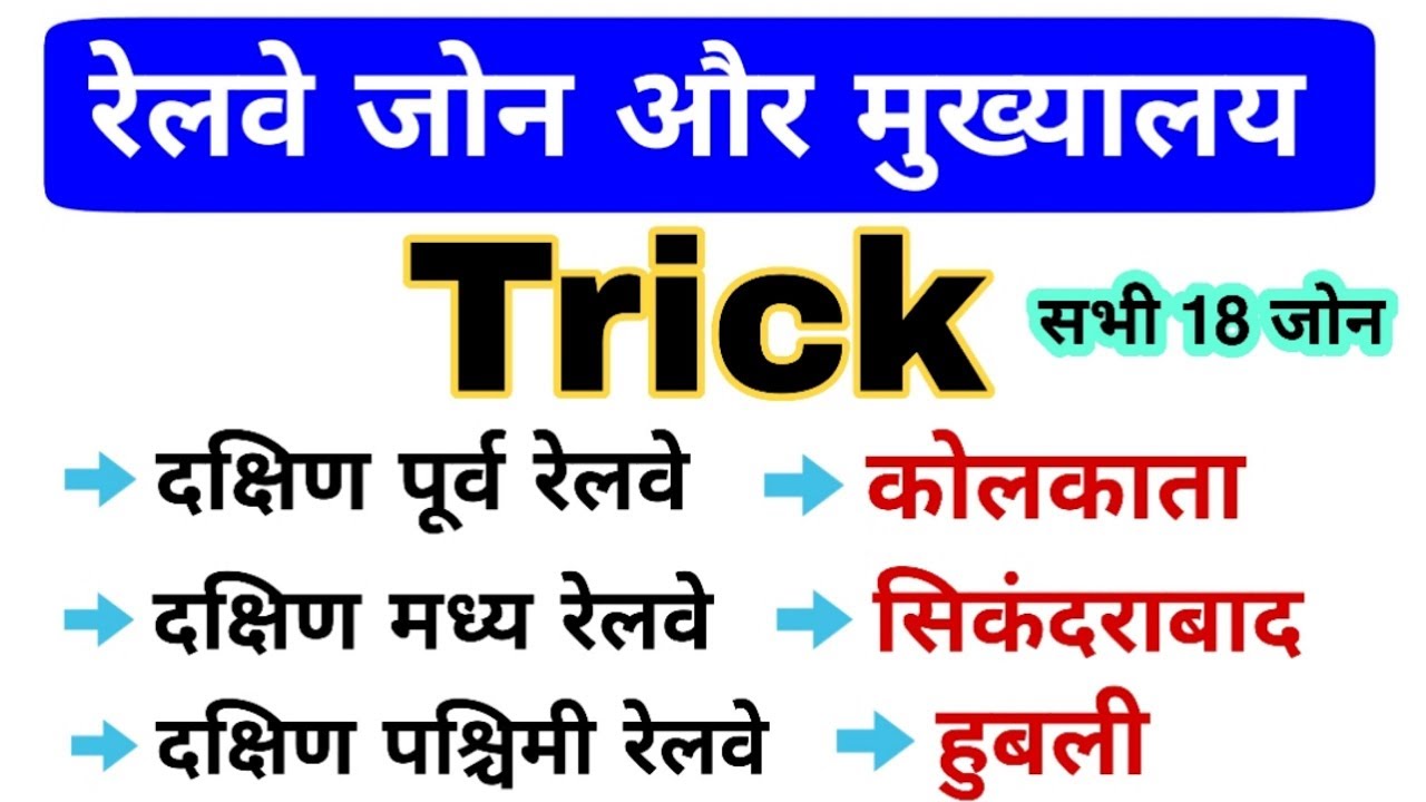 Railway zones in India Trick |  रेलवे जोन और उनके मुख्यालय | Railway headquarters gk