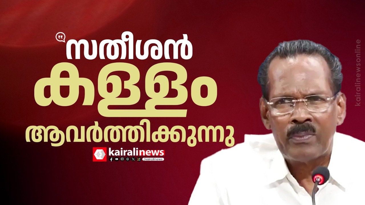'പ്രതിപക്ഷ നേതാവ് ആവർത്തിച്ച് കളവ് പറയുന്നു': ടി പി രാമകൃഷ്ണൻ | V D SATHEESAN | CONGRESS