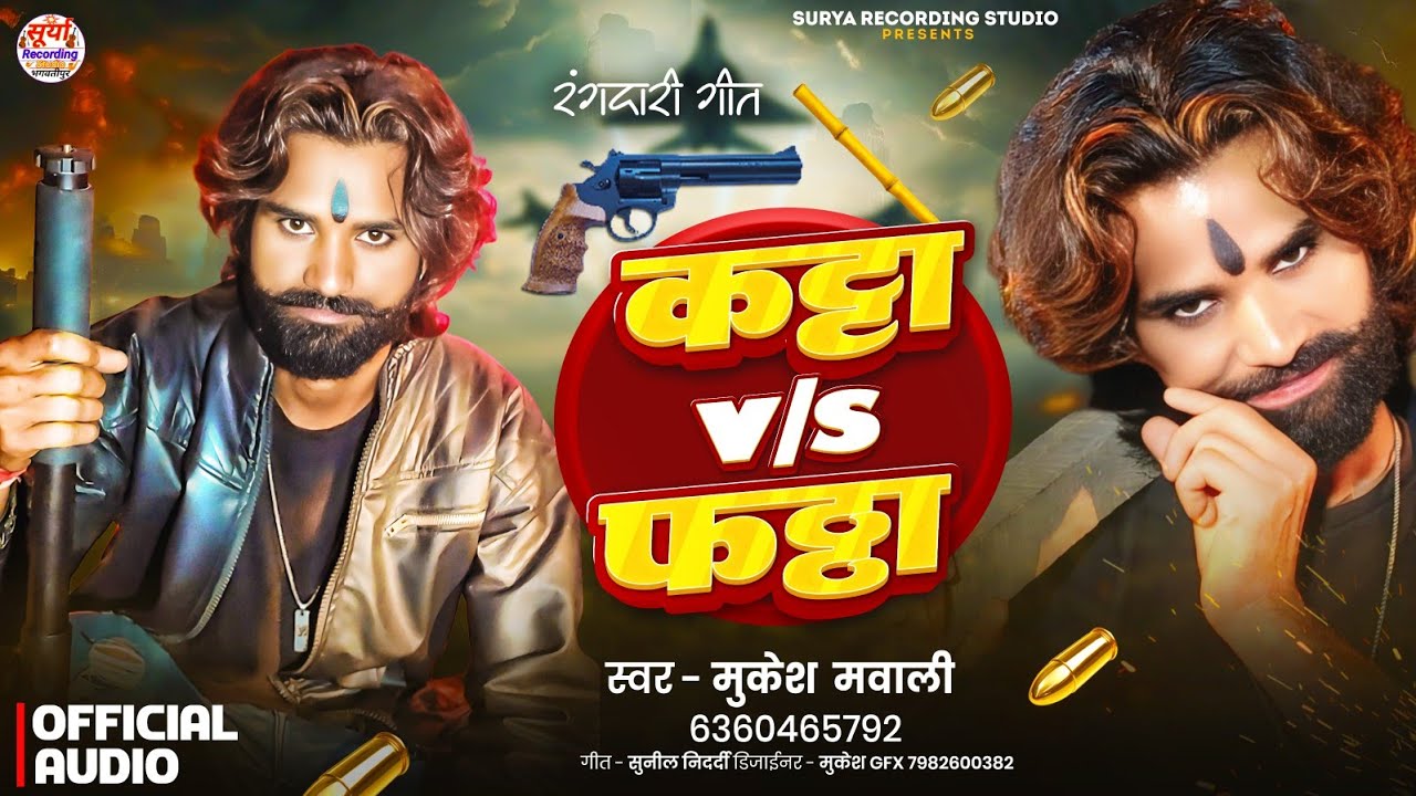 एक और #Mukesh_Mawali का खतरनाक रंगदारी Song / #Katta vs #pattha / कट्टा vs फठ्ठा #Rangdari_song_2026