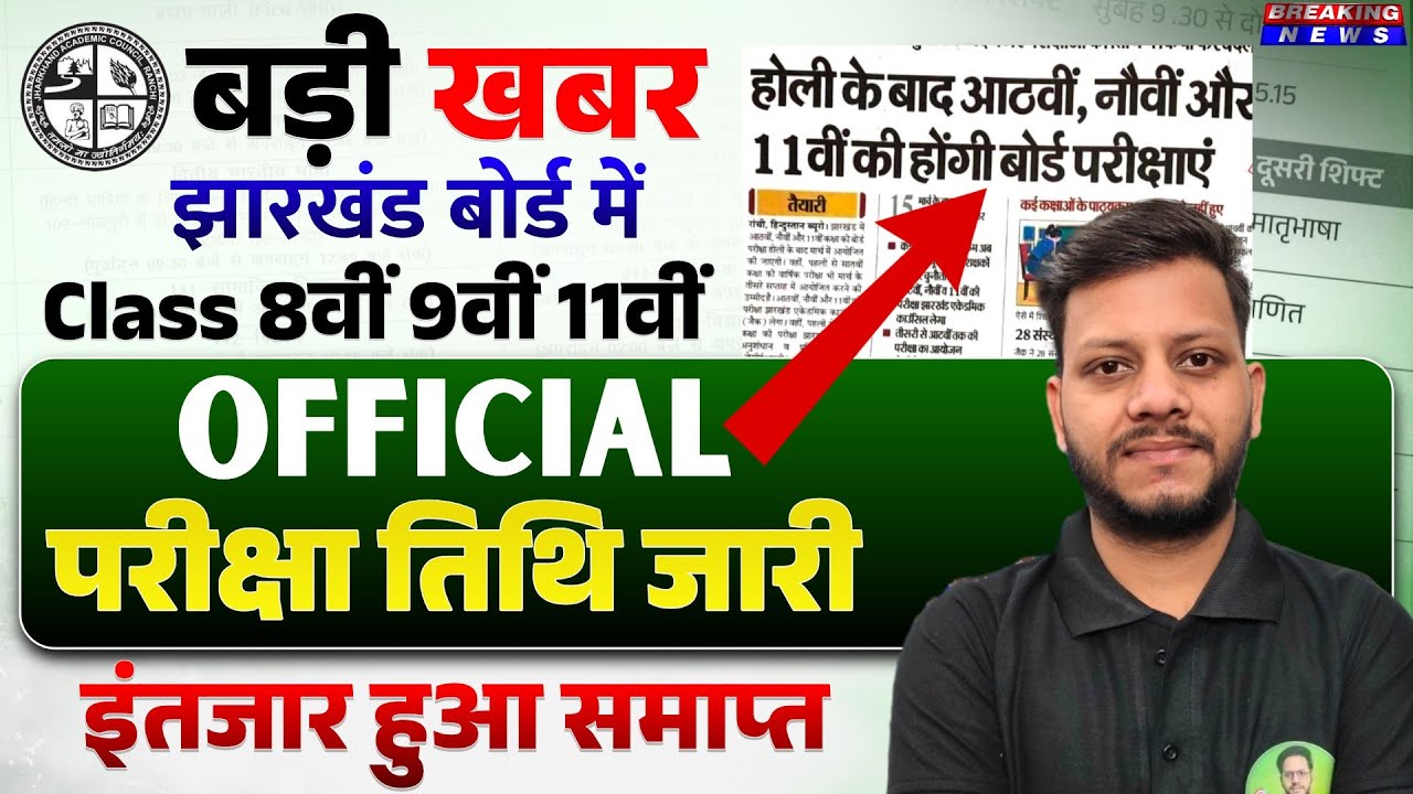 जैक 8वीं, 9वीं, 11वीं Official परीक्षा तिथि जारी | class 11 exam date 2026 | class 9 exam date 2026