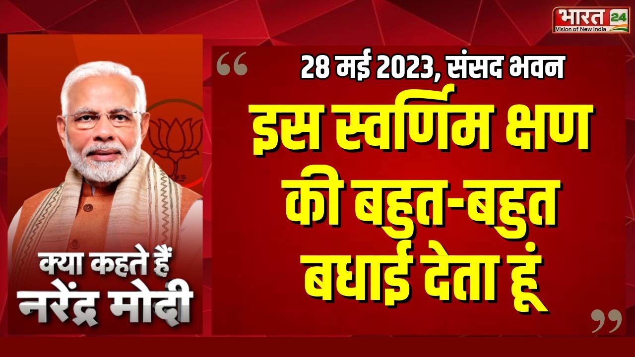 Kya Kehte Hai Narendra Modi: पीएम मोदी का ऐतिहासिक भाषण | PM Modi Speech | Latest News Hindi