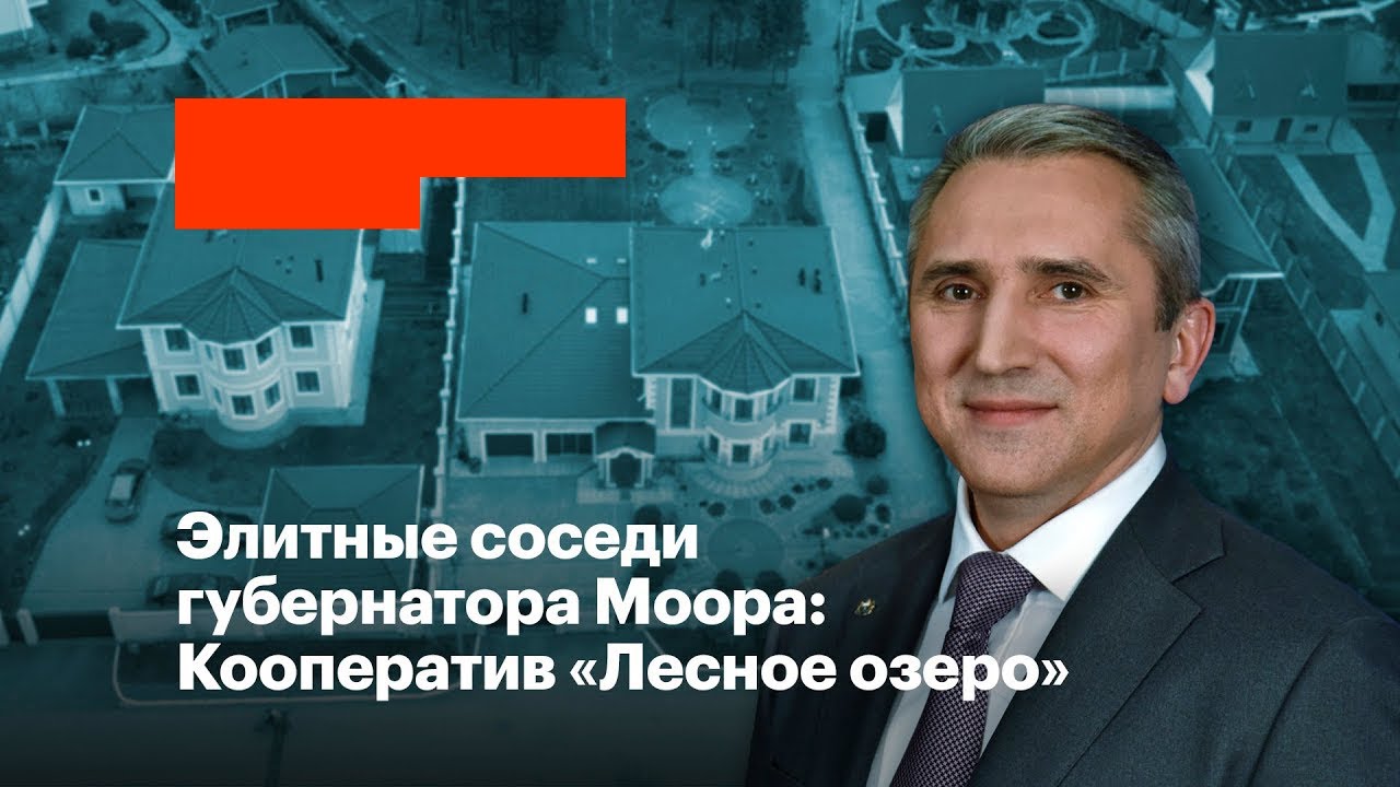 Элитные соседи губернатора Моора: Кооператив «Лесное озеро»