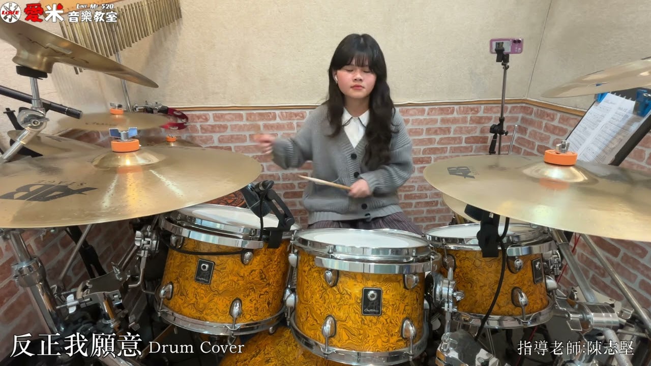 【福夢-反正我願意】Drum cover by 陳嘉恩 (愛米音樂教室)