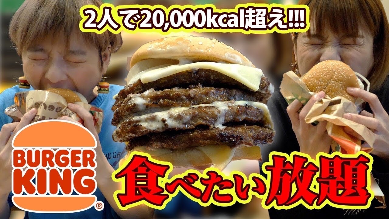 【大食い】カロリーモンスター！バーガーキングで食べたい放題！【MUKBANG】【双子】