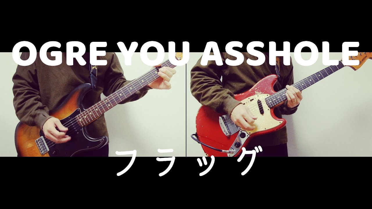 【OGRE YOU ASSHOLE】 フラッグ【弾いてみた】※タブ譜は説明欄から