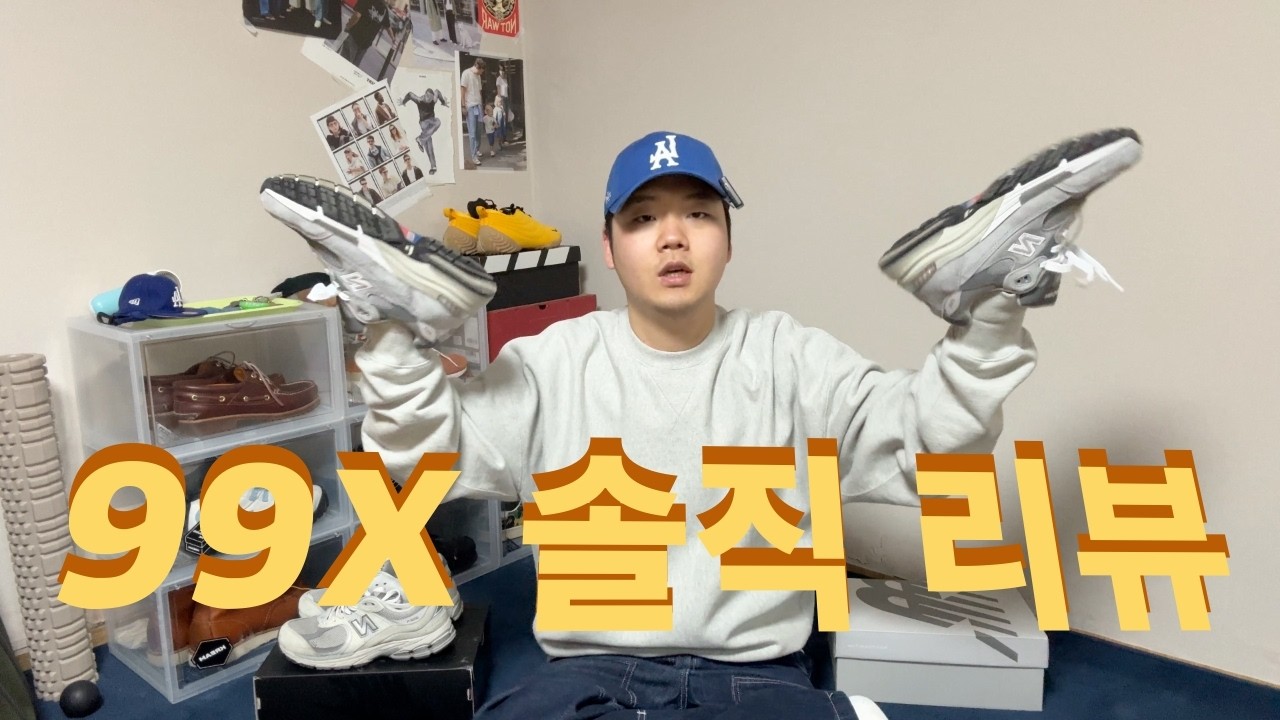 유행없이 아직도 신을 수 있는건가?! ㅣ 뉴발란스 99X시리즈 솔직 후기!