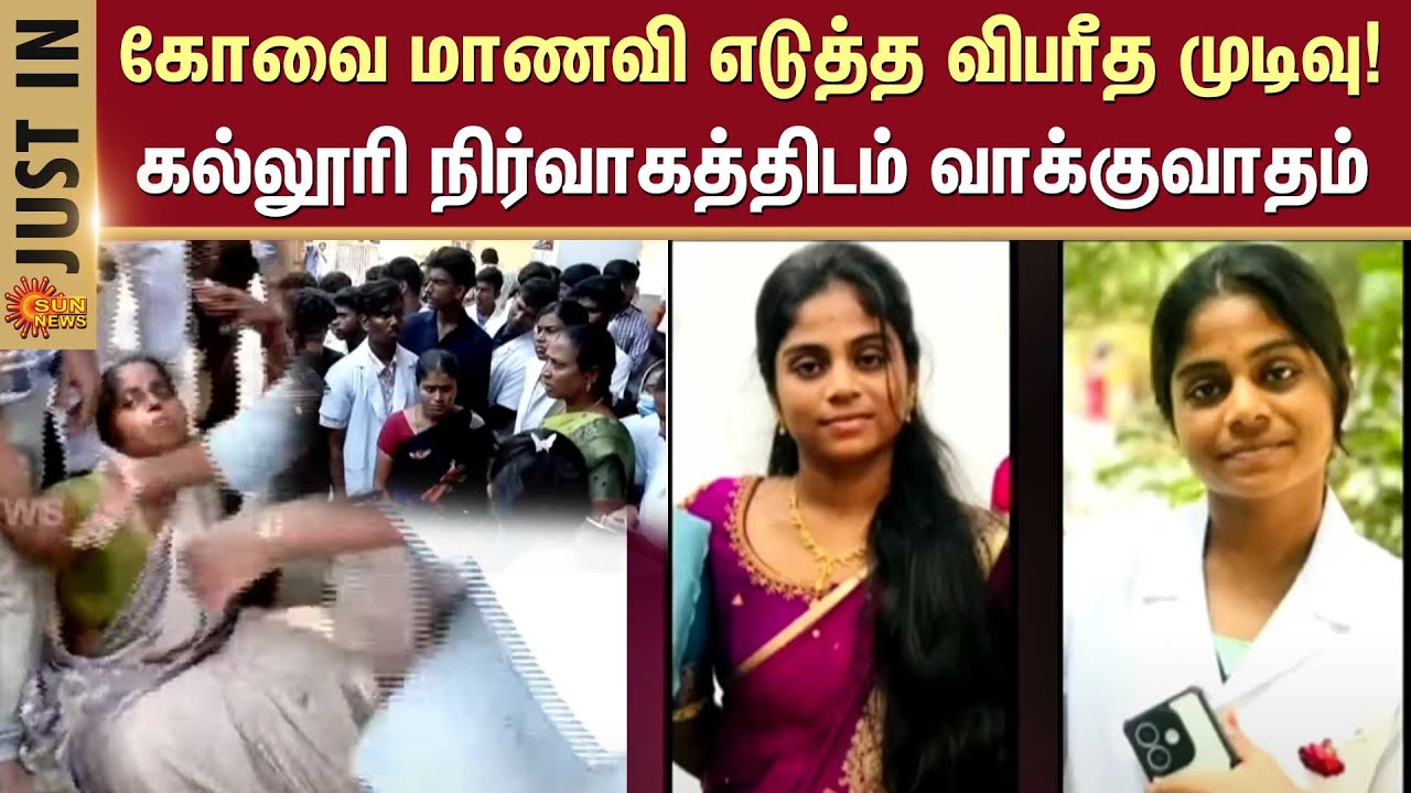 கோவை மாணவி எடுத்த விபரீத முடிவு! கல்லூரி நிர்வாகத்திடம் வாக்குவாதம் | Shocking Incident Coimbatore