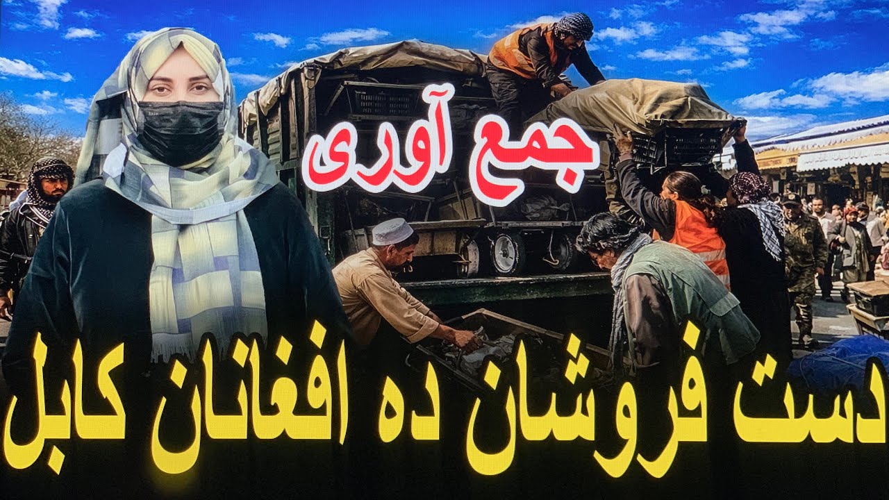 جمع اوری دست فروشان ده افغانان کابل 