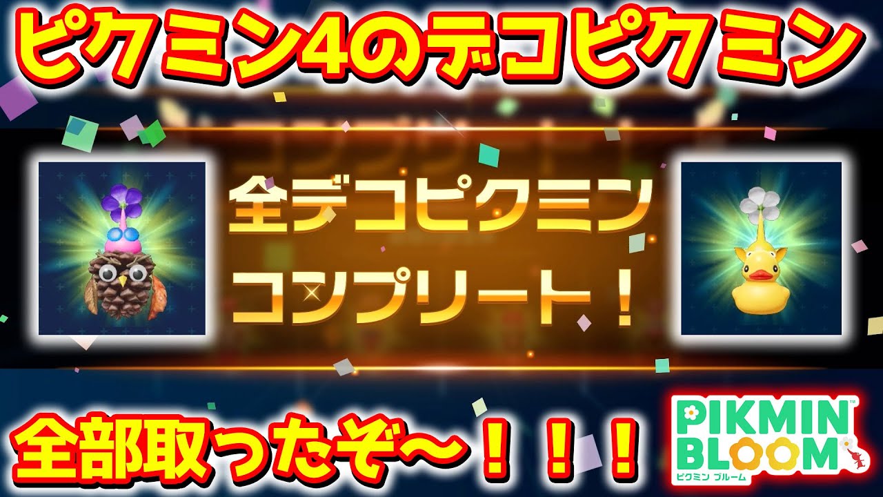 【ピクミンブルーム】ピクミン4のデコピクミン、全部取ったぞ～！！！【Pikmin Bloom】