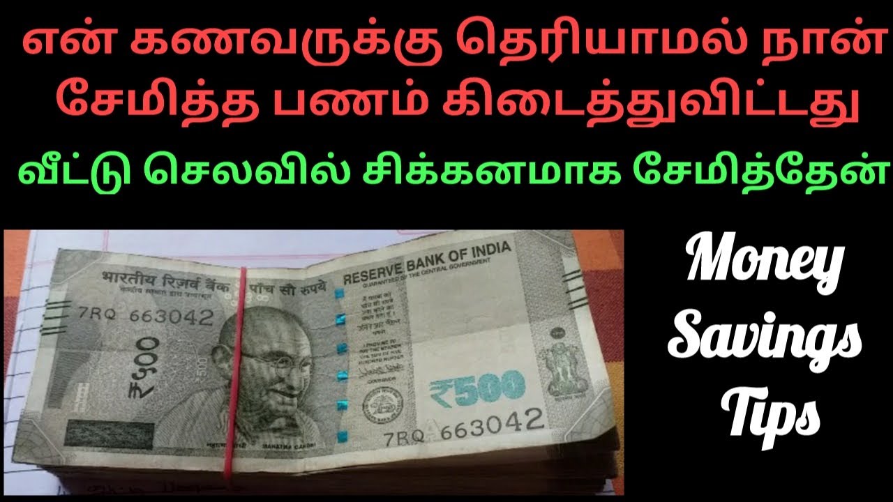 என் கணவருக்கு தெரியாமல் நான் சிக்கனமாக சேமித்த பணம் எவ்வளவு?🤔 வட்டி பணத்தை என்ன செய்வேன்?