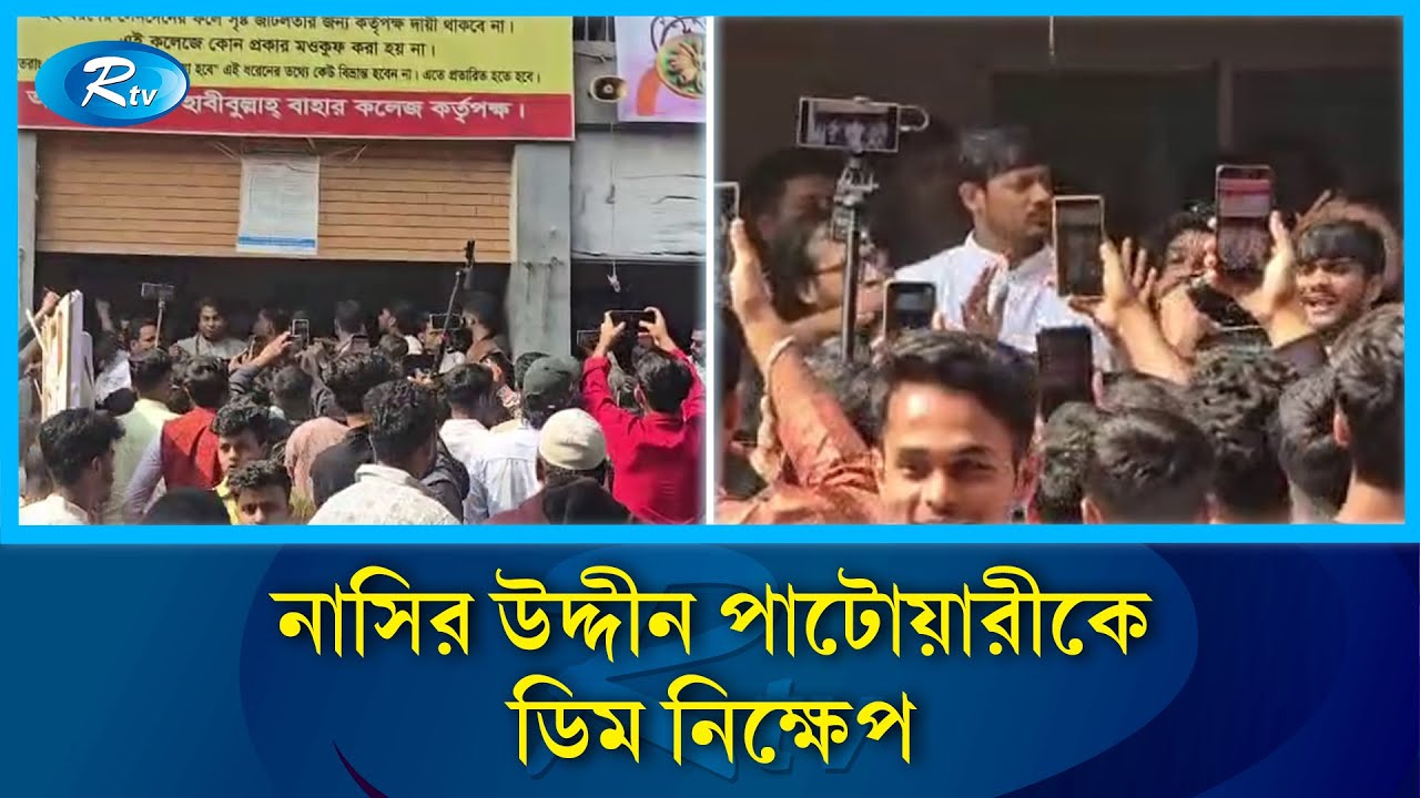 নাসির উদ্দীন পাটোয়ারীকে ডিম নিক্ষেপ | Rtv News