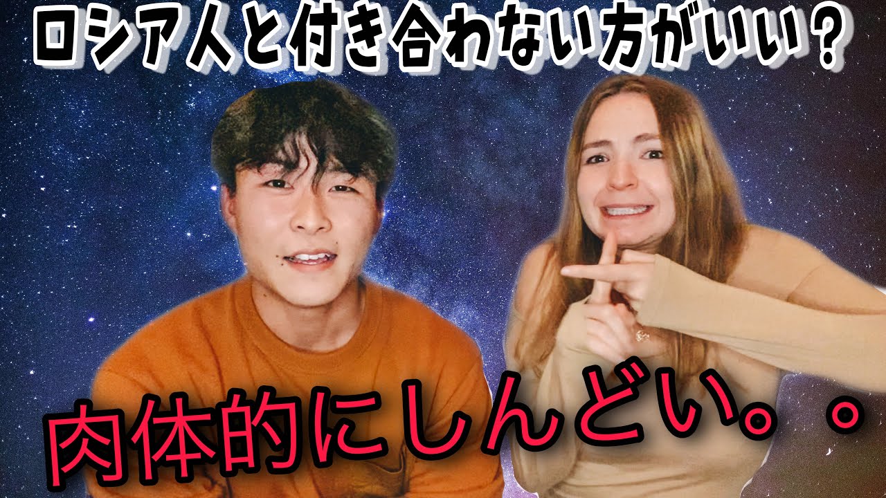 ロシア人女性と付き合わない方がいい‼ってホント？嘘？【国際カップル】