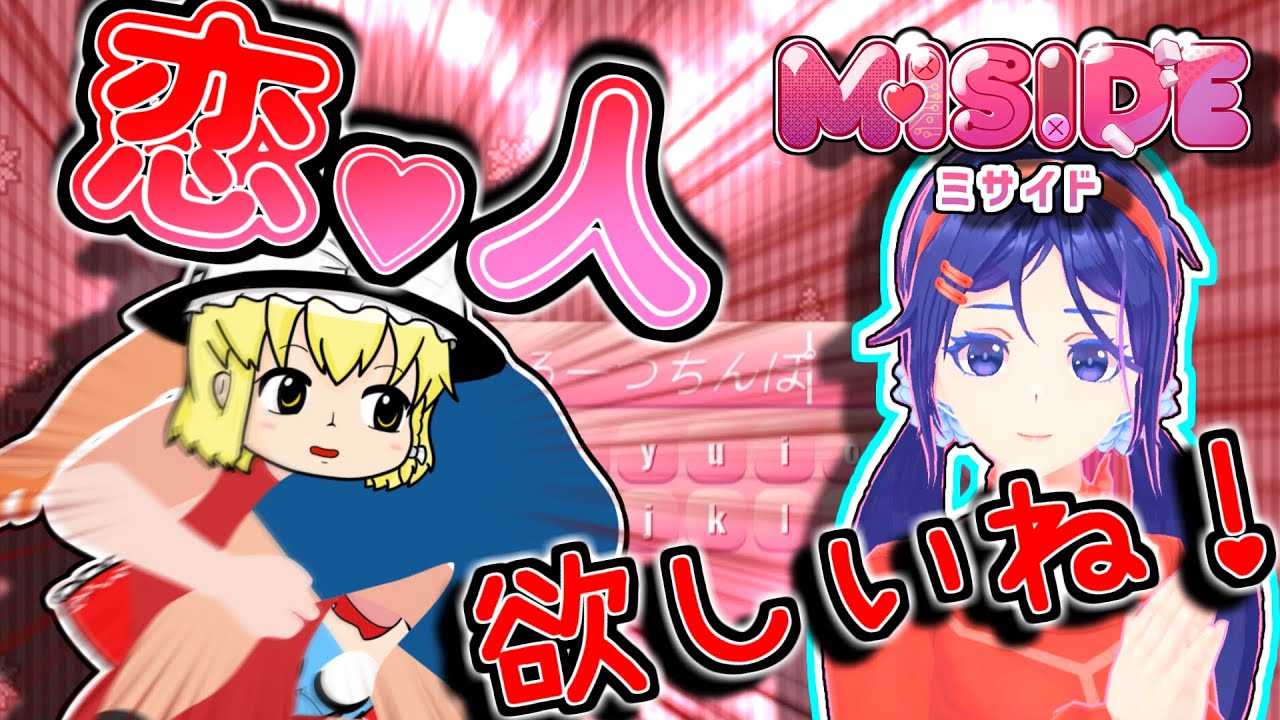 【ゆっくり実況】画面内の彼女に愛されてミタい！【MiSide】【ミサイド】