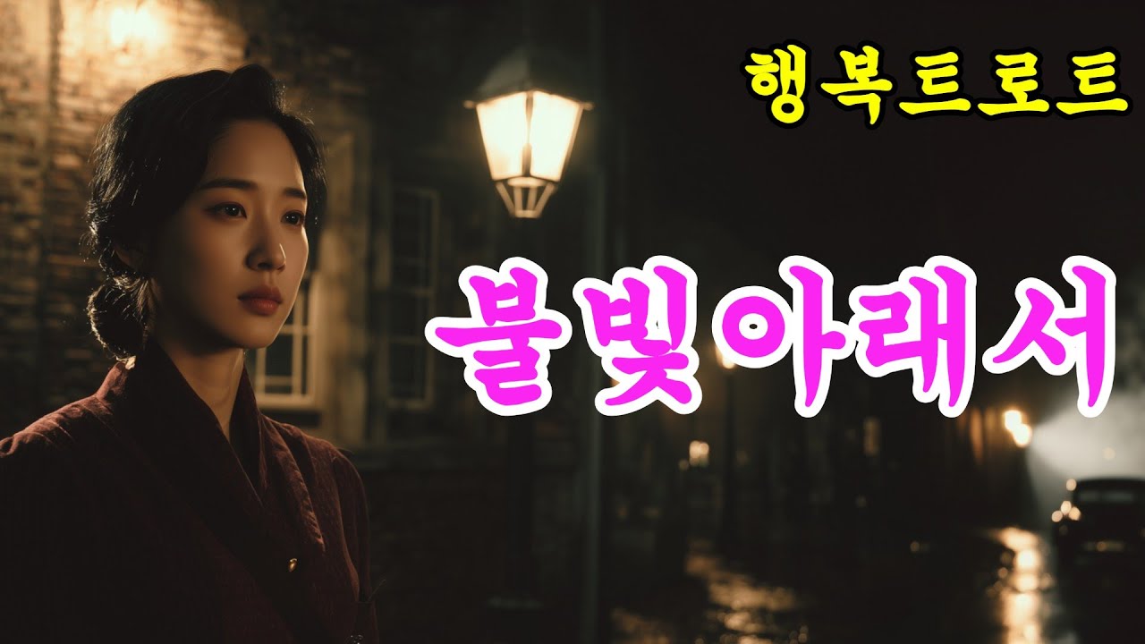 불빛 아래 그대를 불러봅니다
