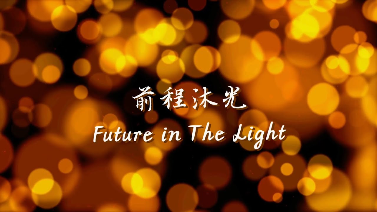 《前程沐光》朗诵 by 龙盘/郝凡 Chen Shui - Future in The Light