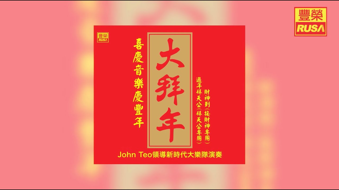 過年拜天公（拜天公專用）【豐榮 Official 官方高音質新年歌曲】