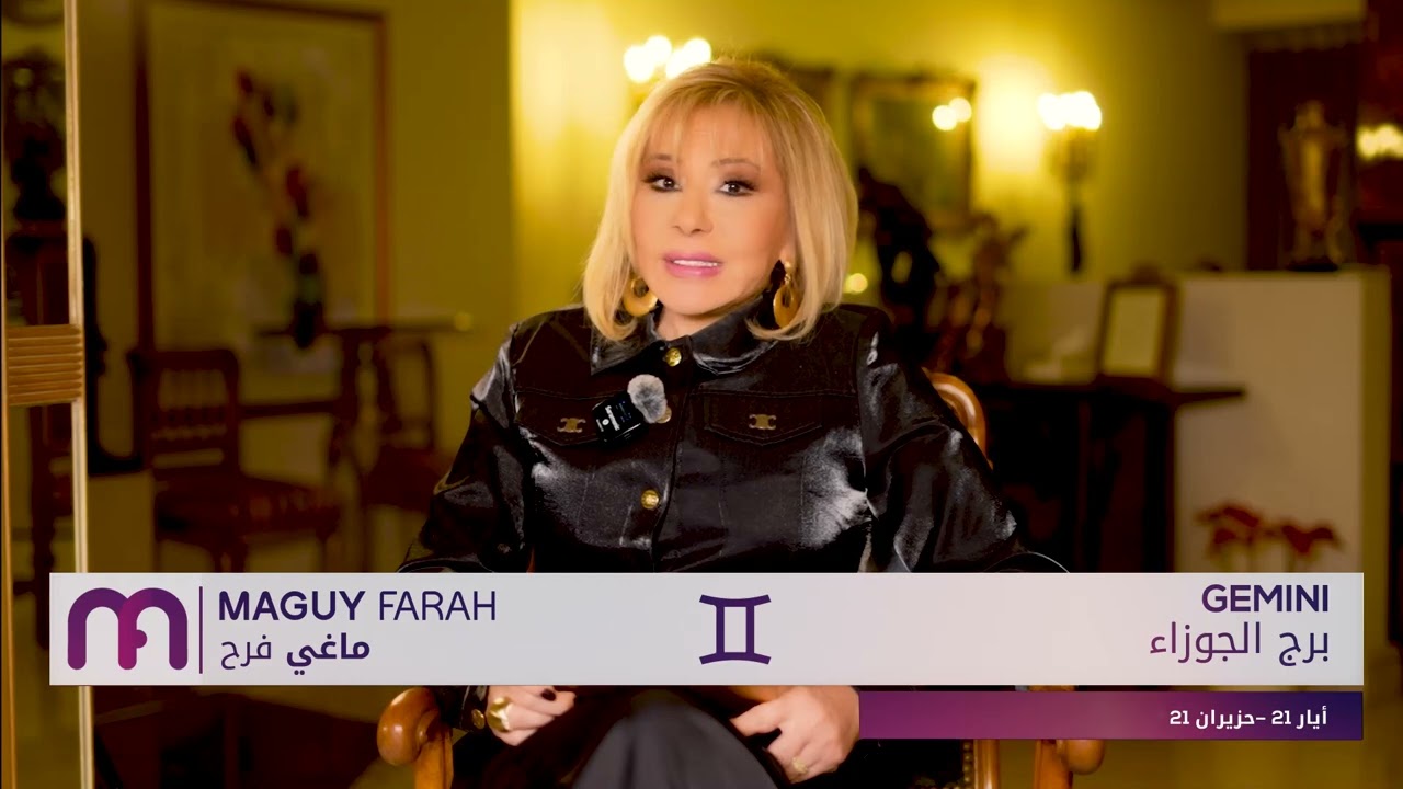 ماغي فرح - برج الجوزاء - الأسبوع 3 من كانون الثاني ٢٠٢٥/ Maguy Farah -Gemini - week 3 - January 2025