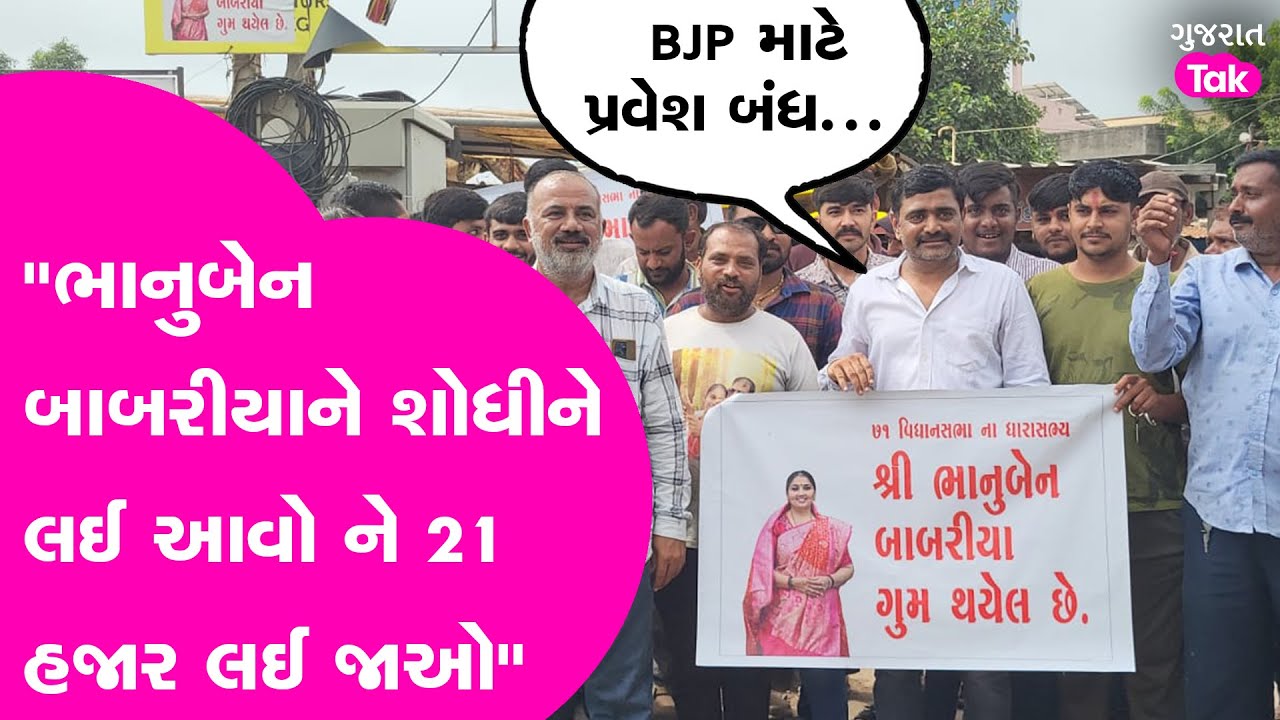 Rajkot ના Tramba ગામે Bhanuben Babariya નો વિરોધ, બેનને શોધવા લાગ્યા પોસ્ટર્સ, જાહેર કર્યા ઈનામ!| GT