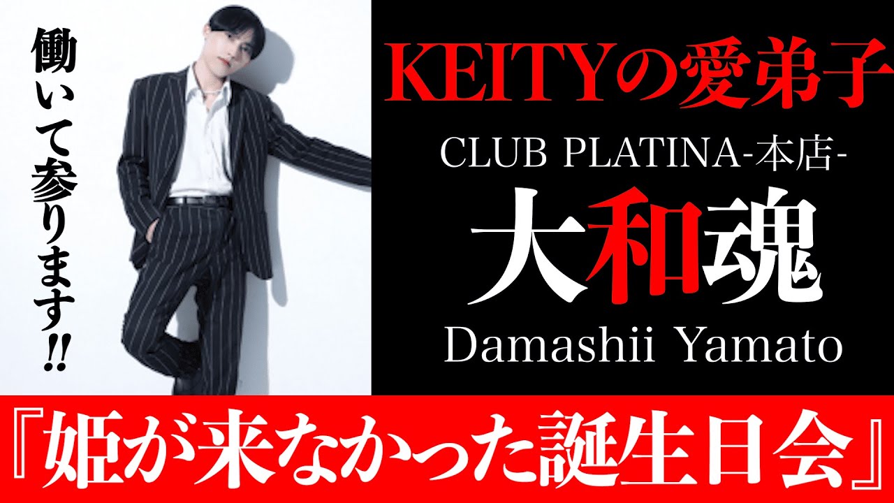 【閲覧注意】姫が来なかった誕生日会　CLUB PLATINA 大和魂｜KEITYの愛弟子