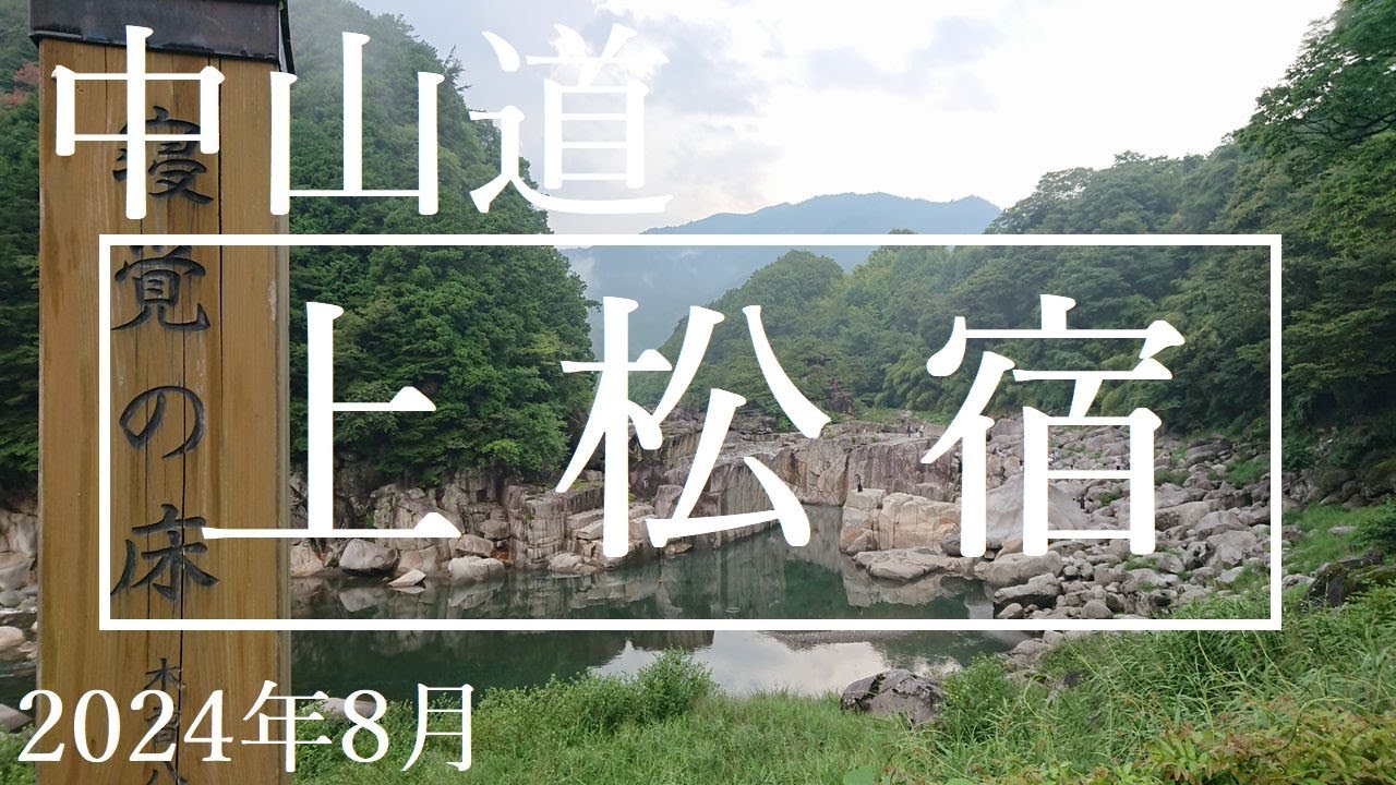 中山道【上松宿】2024年8月