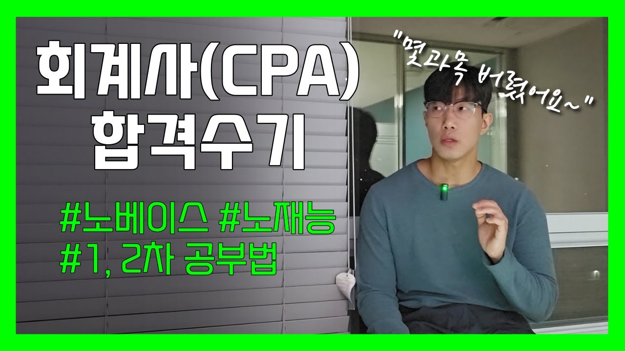 공인회계사(CPA) 합격수기ㅣ1,2차 공부 방법