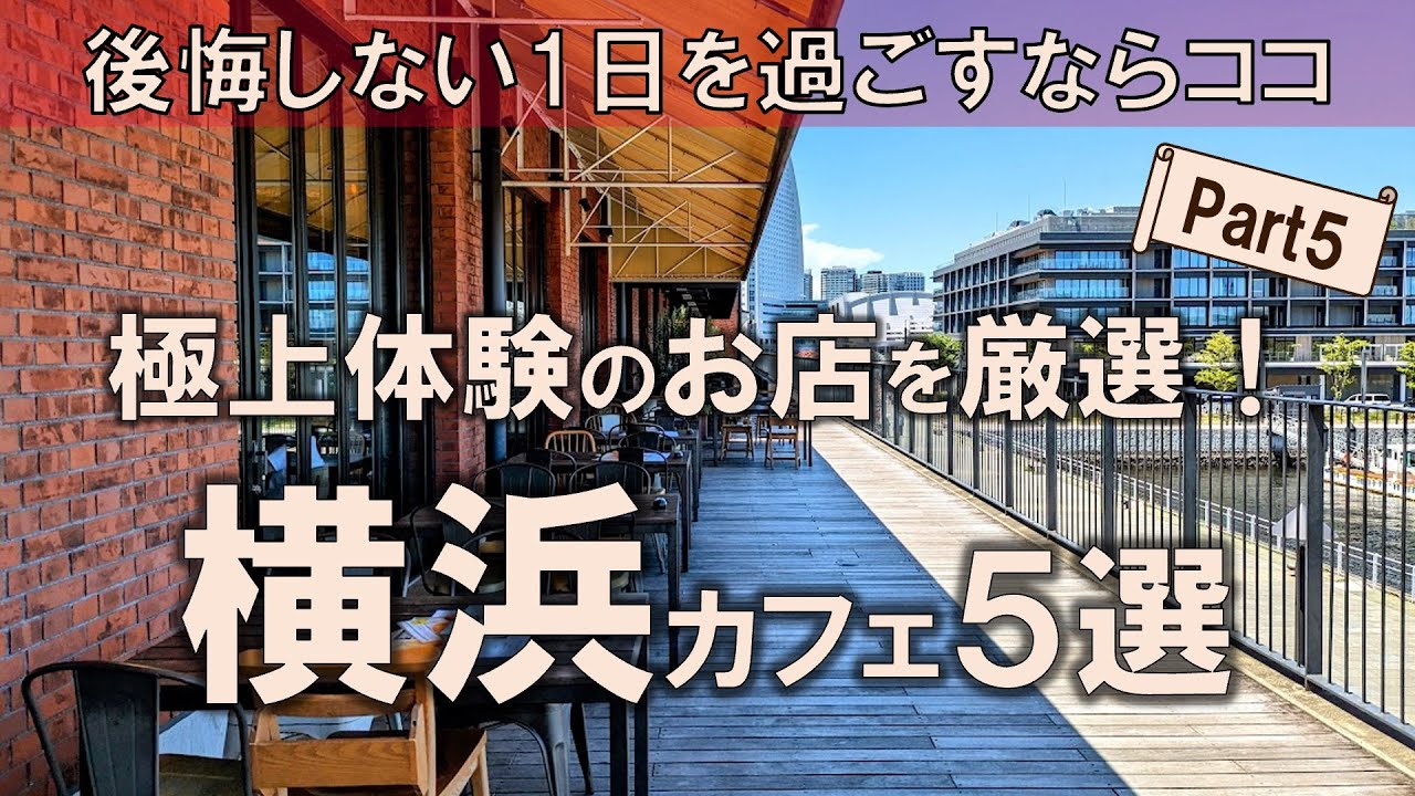 【横浜カフェ5選】極上体験のお店を厳選！後悔しない1日を過ごすならココ