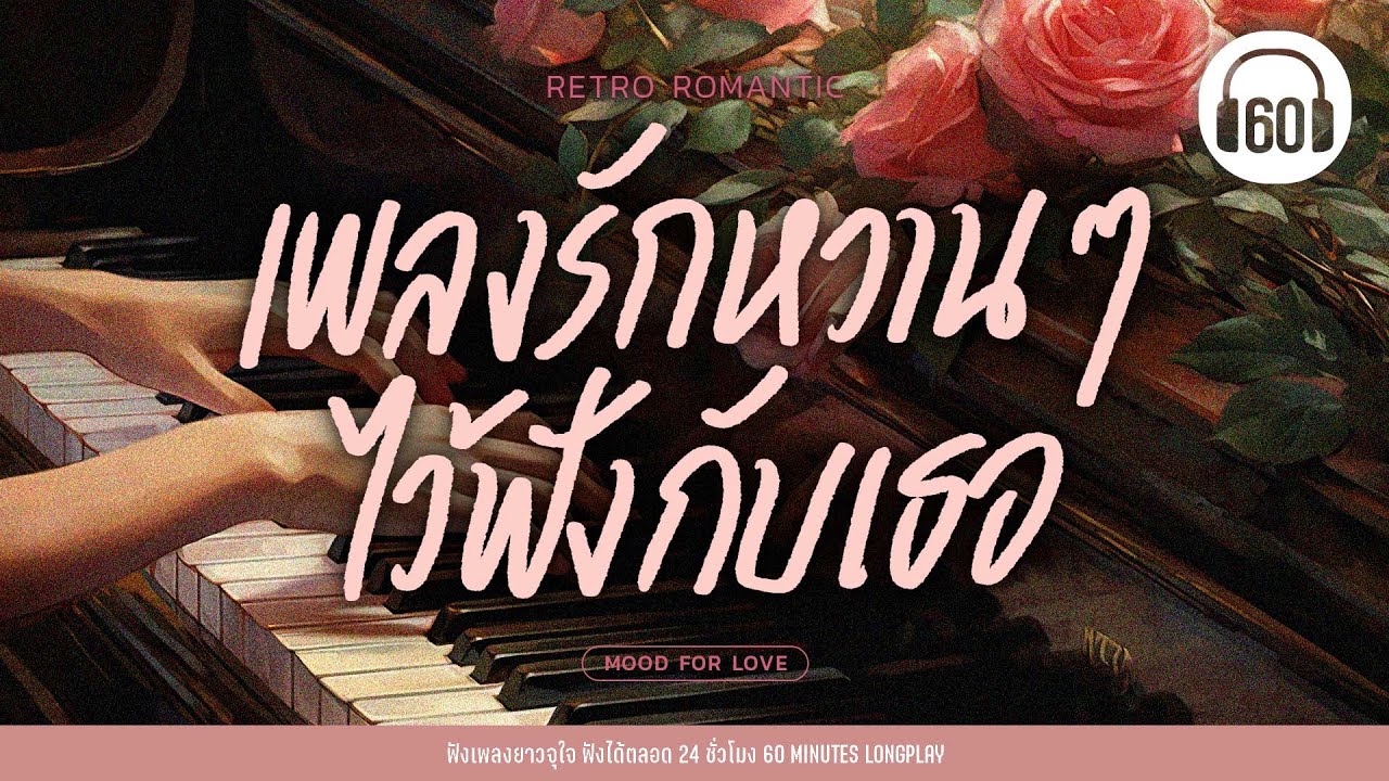RETRO ROMANTIC   - เพลงรักหวานๆไว้ฟังกับเธอ #ฟังเพลงฮีลใจอารมณ์ดี #เพลงเพราะๆฟังสบายๆ 【LONGPLAY】