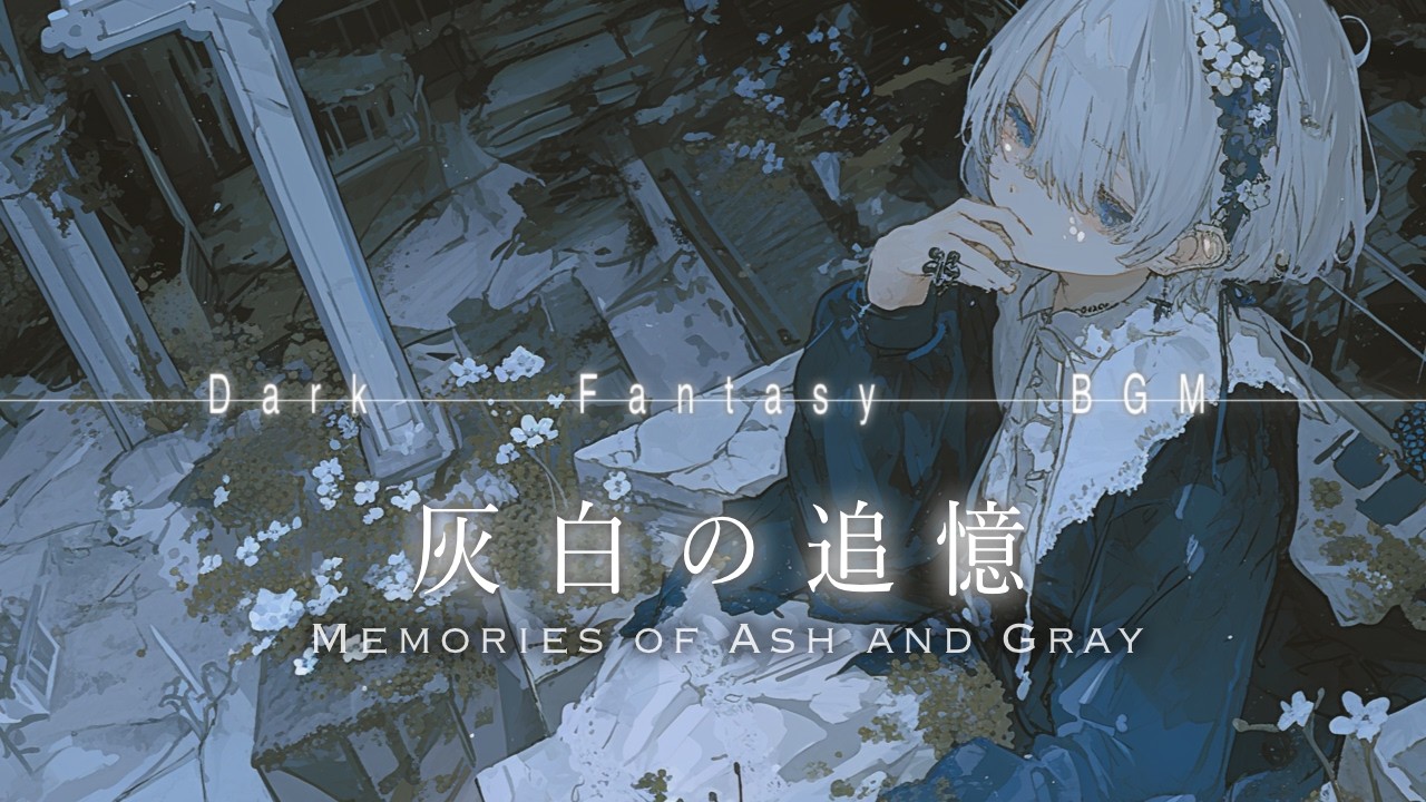 魂の休息地 ー灰白の追憶ー【ダークファンタジーBGM】playlist ｜作業/集中/勉強 Ethereal Fantasy Music